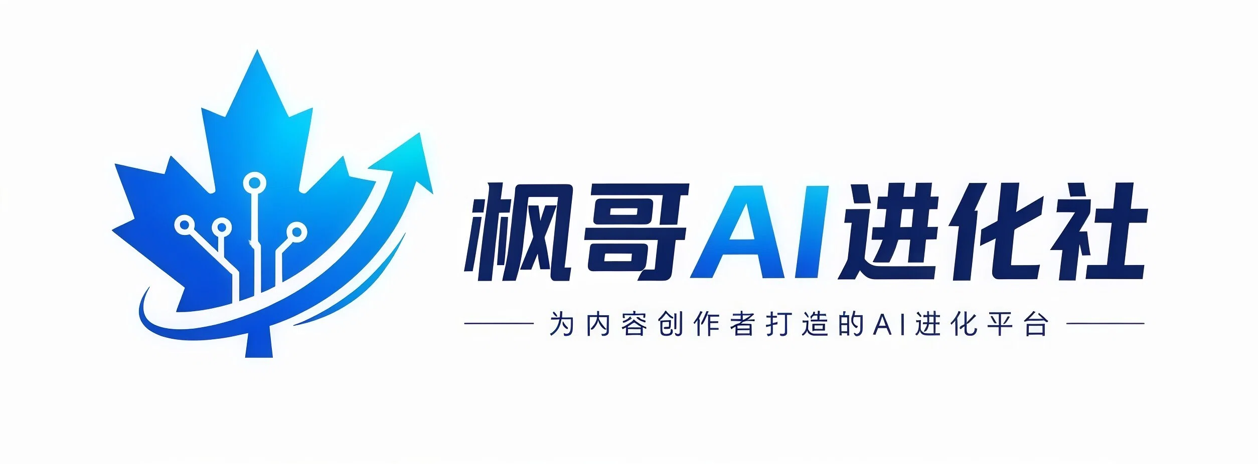 枫哥AI进化社